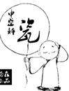 大师就是大师