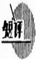 正面新闻：陶瓷收藏不是小好，是大好。
