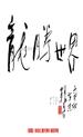 王锡良：艺术创作需要坚持