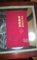 徐国明粉彩《君子之风》中国工艺美术馆 馆藏
