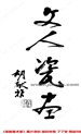 桃李天下，享誉瓷坛—著名国画家、教育家胡献雅轶事