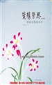 浮躁在这里望而却步—读《瓷缘学思——胡美生陶瓷艺术》一书有感