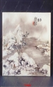 近代民国瓷真品精选：粉彩冬雪瓷板 王大沧 40×26.5cm