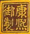 陶瓷款识简叙