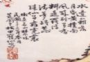 传统创作样式的落款与钤印