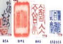 陶瓷绘画的钤印