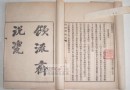 《饮流斋说瓷》有哪些内容?