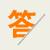 答藏友问：我们收藏的作品证明有多重要