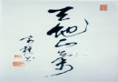 纪念刘少奇同志诞辰一百周年 天地正气(瓷板)作者:胡寄樵