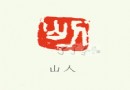 李林洪教授的签章收集