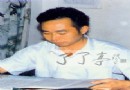 部所高级工程师·黄伯美