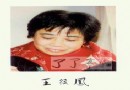 王锡良子女王筱凤