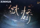 汉字在陶瓷装饰中的优势