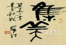 书法概谈