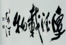 书法与砚台的关系