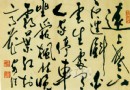 书法 运腕的姿势