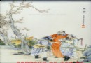 王琦 1925年粉彩桃园结义图瓷板鉴定图录