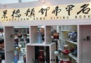 瓷博会景德镇本土艺术陶瓷展区图集