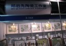 景德镇瓷博会本土艺术家展区图集（一）