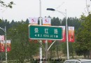 “祭红路”景德镇陶瓷学院的路名十分有趣