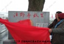 全程视频：景德镇粉彩山水的鲜明旗帜--“汪野亭故里”纪念碑落成典礼纪实