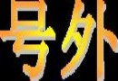 景德镇市工艺美术大师参评30多人，入选26人。