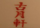 浅谈“古月轩”