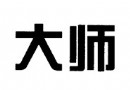 在景德镇街头您知道谁是大师吗？