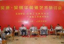 吴康·吴锦华陶瓷艺术研讨会（人民大会堂）图片集锦