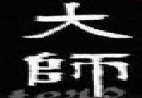 大师名单公示等同确定了吗？