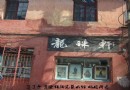 艺痴吴康-龙珠阁下“龙珠轩”（全传一）