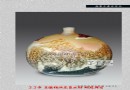 胡景文参评中国陶瓷艺术大师申报资料