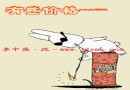 有些价格－－漫画瓷业