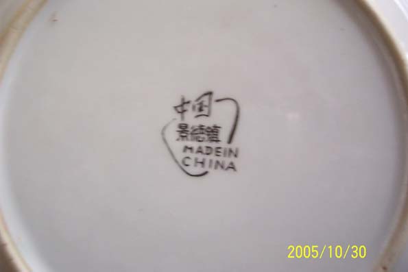中国景德镇、英文MADE IN CHINA  高白釉描金全白盘的底款，74年
