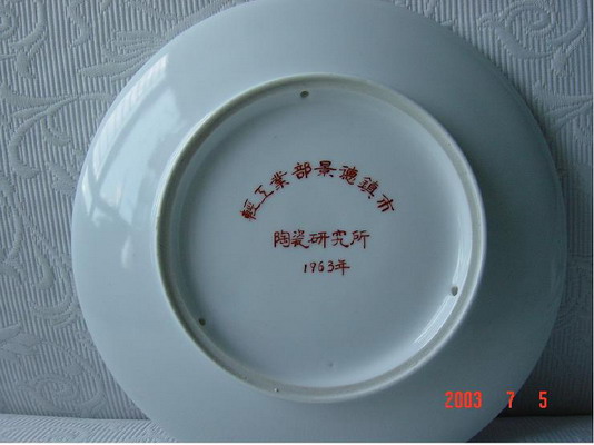 景德镇市轻工业部陶瓷科学研究所 五福满堂 贴花