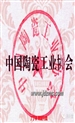 关于开展第三届中国陶瓷艺术大师 评审工作的通知