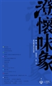 工诚逸品“澄怀味象”——陆如、李林洪、钟莲生、陈一文新创陶瓷艺术特展