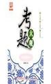 跟我一起做陶瓷考试试题：判断题40题