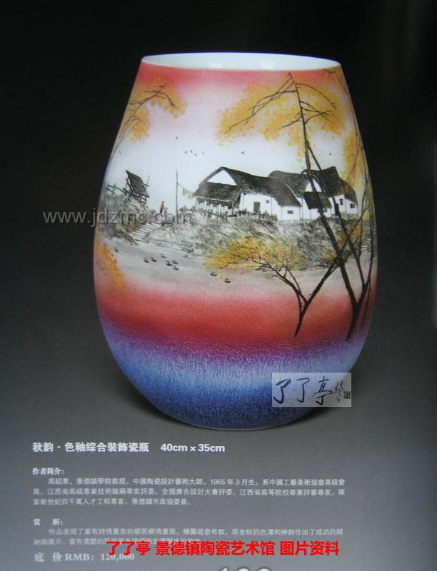 冯绍华 作品名称：秋韵。色釉综合装饰瓷瓶 拍卖价格：RMB:120,000